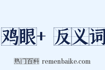 鸡眼+反义词是什么意思的图片